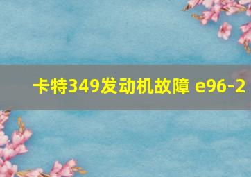 卡特349发动机故障 e96-2